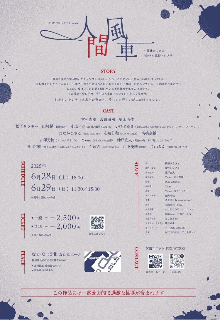 FOX WORKS Produce「人間風車 TRUE HOAX」チラシ裏