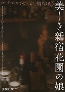 「美しき新宿花園の娘」チラシ表