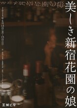 「美しき新宿花園の娘」チラシ表