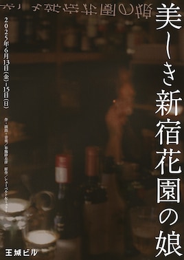 「美しき新宿花園の娘」