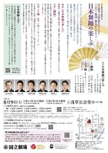 令和7年8月舞踊公演「国立劇場×刀剣乱舞ONLINE 刀剣男士 髭切・膝丸がいざなう！ 日本舞踊の楽しみ」チラシ裏