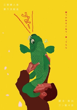 三俣婦人会 第六次総会「鯉つかみそこねて、春。うらら」