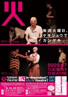 「火曜日のゲキジョウ」2025年7月