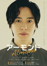 舞台「アーモンド」ビジュアル