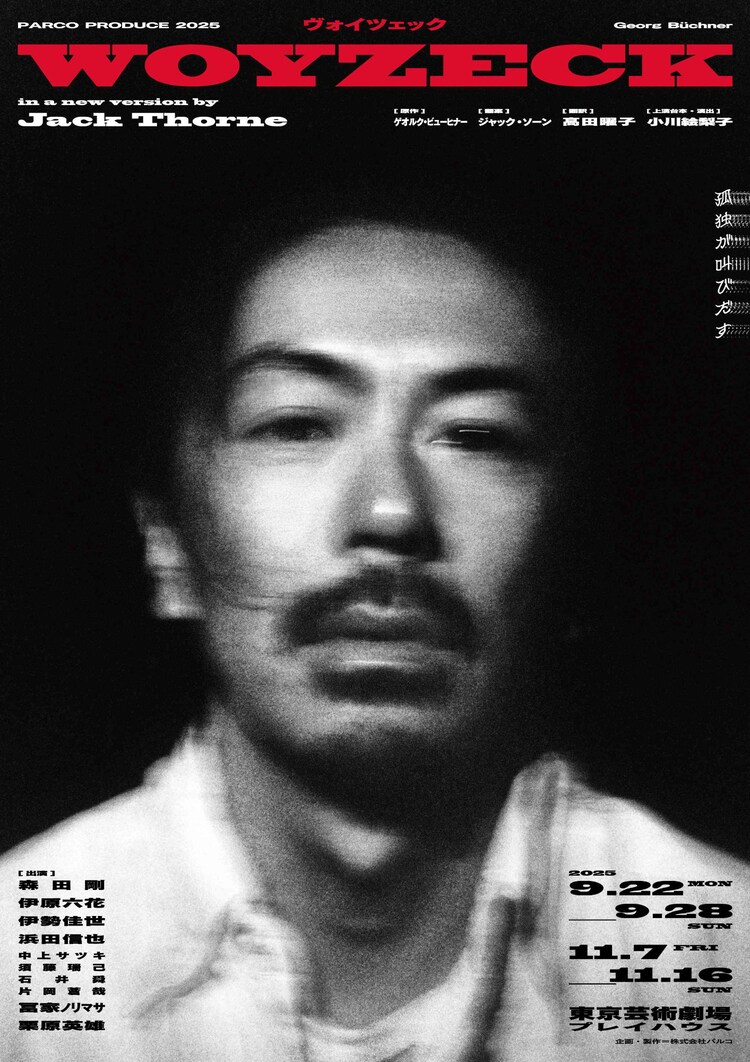 パルコ・プロデュース2025「ヴォイツェック」チラシ表