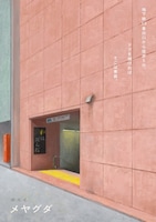 ホエイ「メヤグダ」