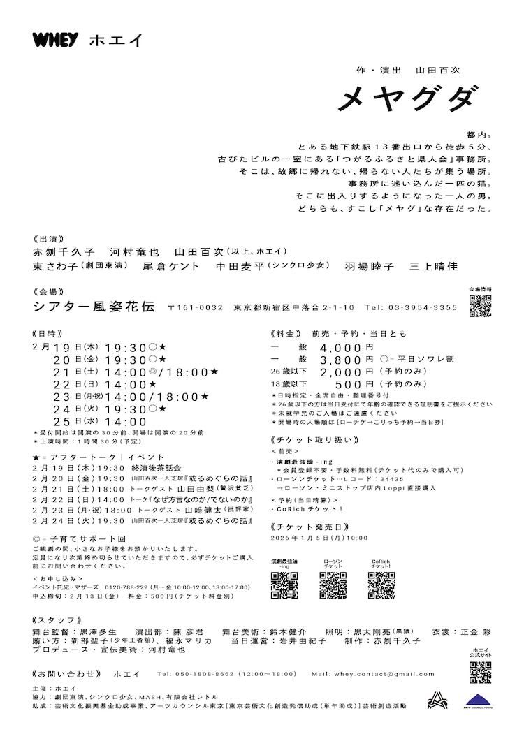 ホエイ「メヤグダ」チラシ裏