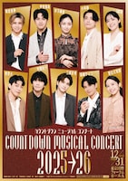 カウントダウン ミュージカルコンサート 2025-2026