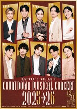 「カウントダウン ミュージカルコンサート 2025-2026」キービジュアル