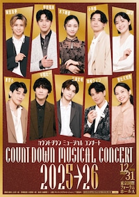 カウントダウン ミュージカルコンサート 2025-2026