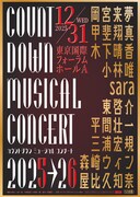 「カウントダウン ミュージカルコンサート 2025-2026」ビジュアル