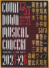 「カウントダウン ミュージカルコンサート 2025-2026」ビジュアル