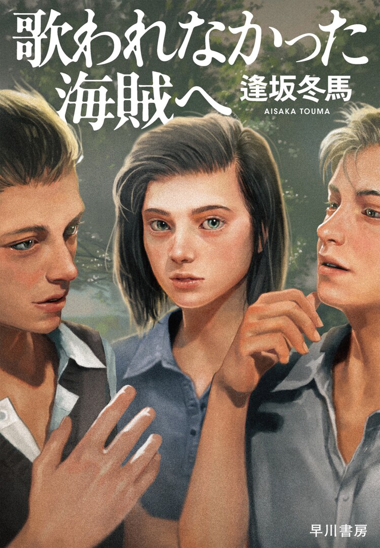 原作小説「歌われなかった海賊へ」（早川書房）書影