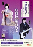 令和7年7月歌舞伎鑑賞教室 / 親子で楽しむ歌舞伎教室「色彩間苅豆─かさね─」