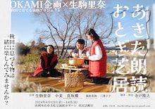 秋田で育てる演劇プロジェクト OKAMI企画×生駒里奈「あきた朗読おとぎ芝居」チラシ表