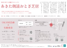 秋田で育てる演劇プロジェクト OKAMI企画×生駒里奈「あきた朗読おとぎ芝居」チラシ裏