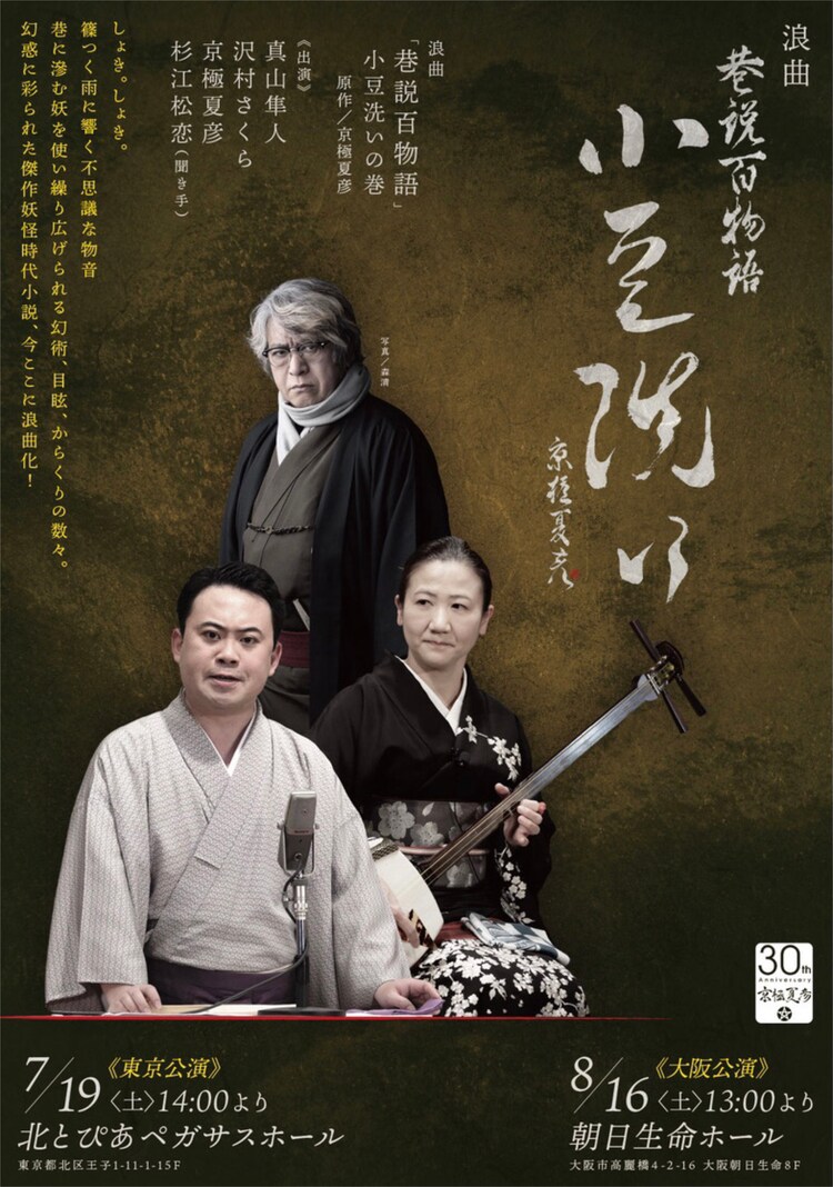 「浪曲『巷説百物語』～小豆洗いの巻～」チラシ表