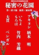 劇団東京乾電池 朗読公演「秘密の花園」チラシ表