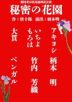 劇団東京乾電池 朗読公演「秘密の花園」