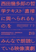 「西田幾多郎の哲学テキスト『直接に與へられるもの』をみんなで朗読している映像演劇」チラシ表