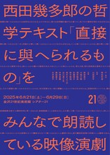 「西田幾多郎の哲学テキスト『直接に與へられるもの』をみんなで朗読している映像演劇」チラシ表