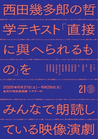西田幾多郎の哲学テキスト「直接に與へられるもの」をみんなで朗読している映像演劇