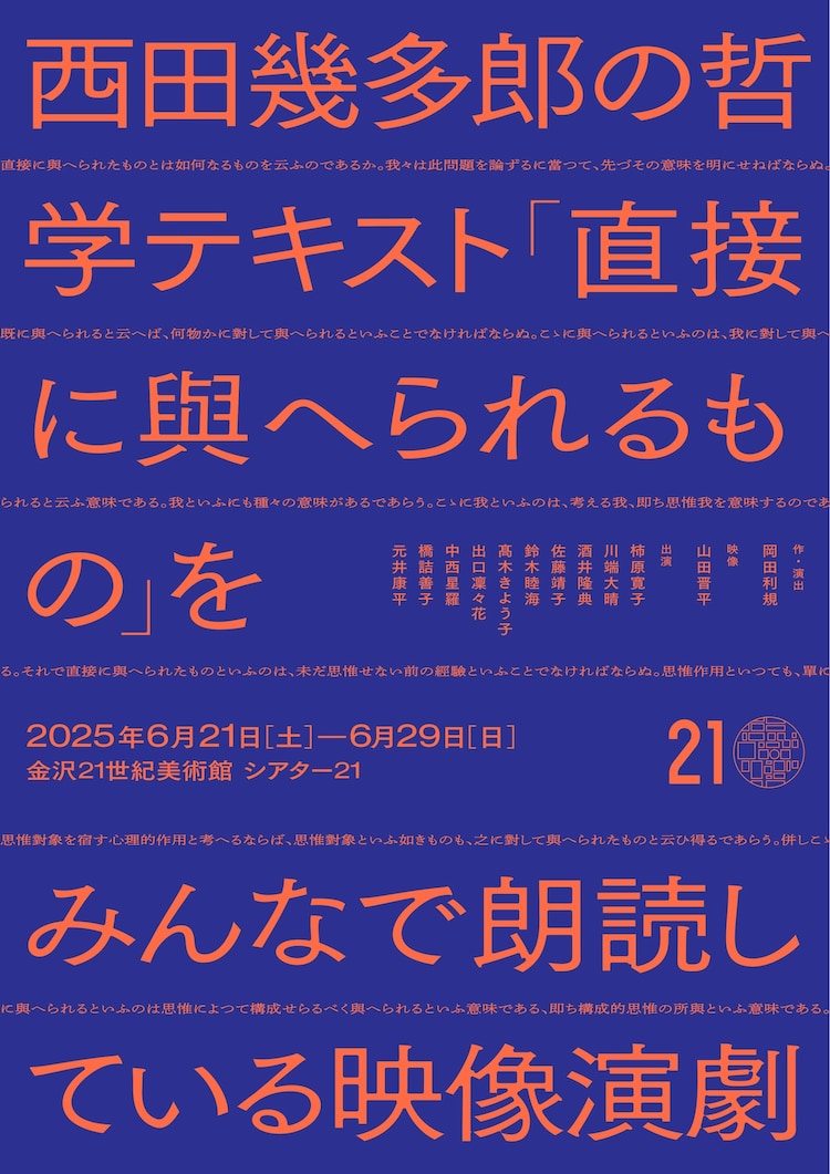 「西田幾多郎の哲学テキスト『直接に與へられるもの』をみんなで朗読している映像演劇」チラシ表