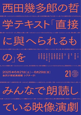 西田幾多郎の哲学テキスト「直接に與へられるもの」をみんなで朗読している映像演劇
