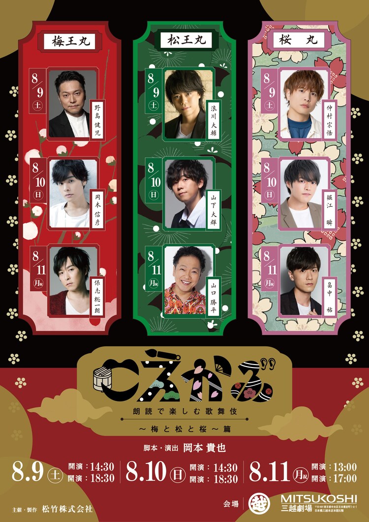 「こえかぶ 朗読で楽しむ歌舞伎～梅と松と桜～篇」ビジュアル