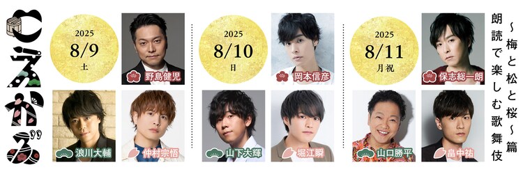 「こえかぶ 朗読で楽しむ歌舞伎～梅と松と桜～篇」出演者