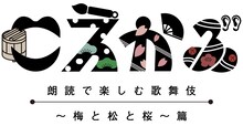 「こえかぶ 朗読で楽しむ歌舞伎～梅と松と桜～篇」ロゴ