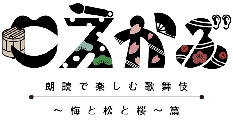「こえかぶ 朗読で楽しむ歌舞伎～梅と松と桜～篇」ロゴ