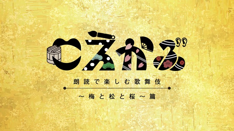 「こえかぶ 朗読で楽しむ歌舞伎～梅と松と桜～篇」ロゴ