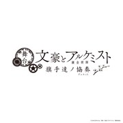 舞台「文豪とアルケミスト 旗手達ノ協奏（デュエット）」ロゴ