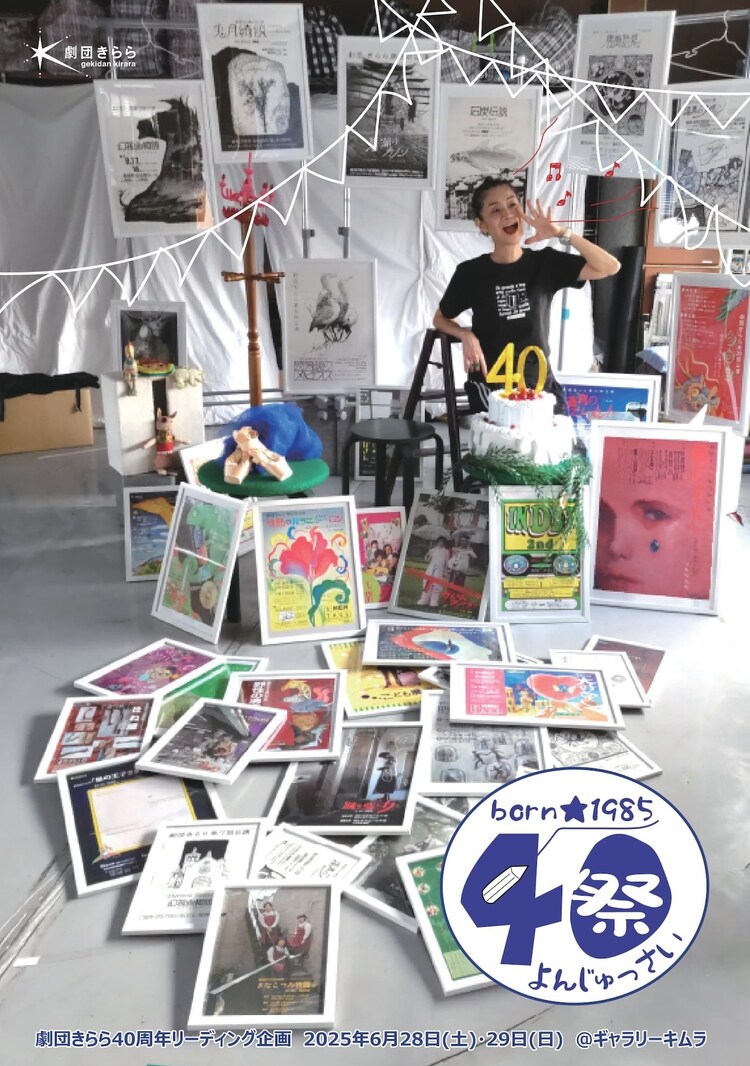 劇団きらら 40周年リーディング企画「40祭」ビジュアル