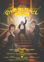 「ミュージカル『のだめカンタービレ』シンフォニックコンサート！」ビジュアル