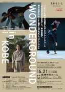 ワーク・イン・プログレス公演「WONDERGROUND in KOBE」チラシ表