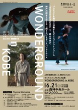 ワーク・イン・プログレス公演「WONDERGROUND in KOBE」チラシ表