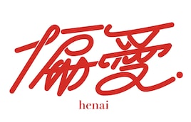 神谷圭介と石山蓮華＜偏愛＞