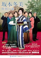 坂本冬美特別公演