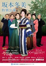「坂本冬美特別公演」ビジュアル