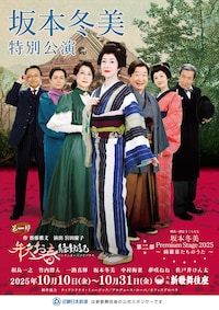 坂本冬美特別公演