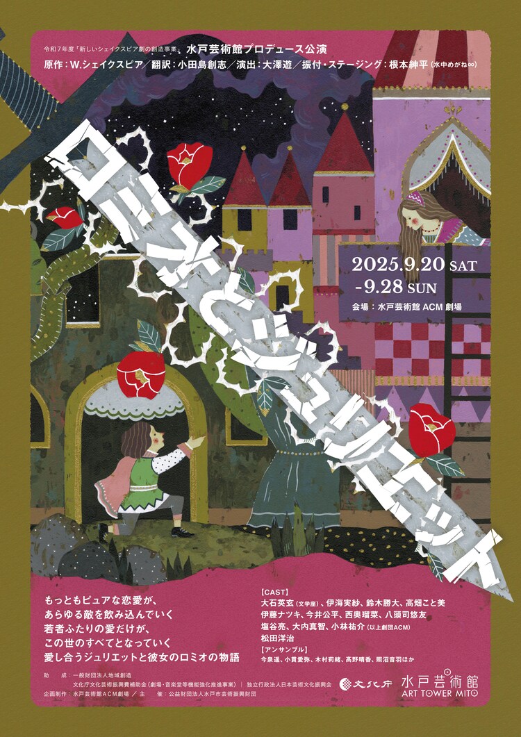 新しいシェイクスピア劇の創造事業 水戸芸術館プロデュース公演「ロミオとジュリエット」チラシ表