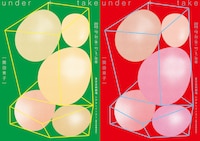 関田育子「under take」