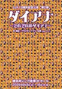 Zu々プロデュース10周年記念公演 第2弾「ダイアナ～それぞれのダイアナ～」チラシ表