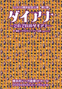 Zu々プロデュース10周年記念公演 第2弾「ダイアナ～それぞれのダイアナ～」