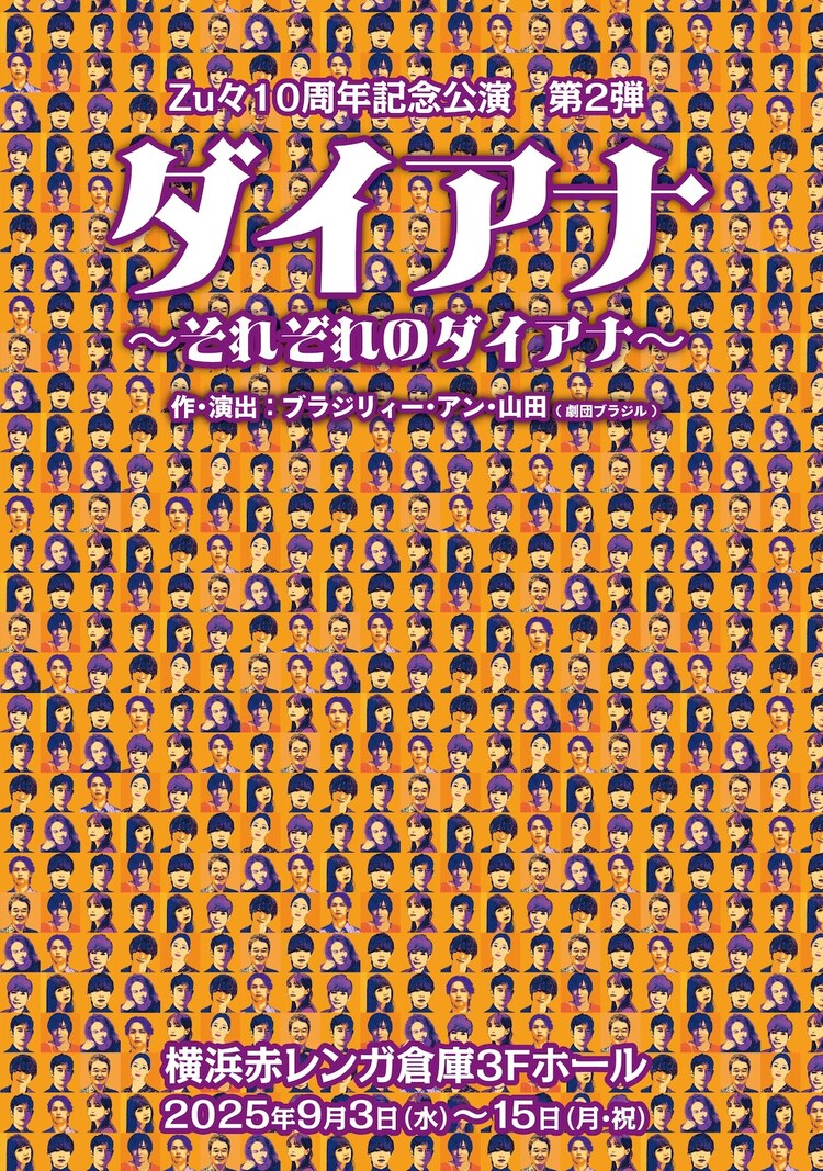 Zu々プロデュース10周年記念公演 第2弾「ダイアナ～それぞれのダイアナ～」チラシ表