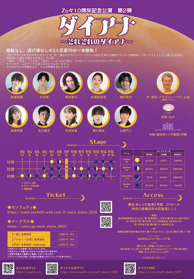 Zu々プロデュース10周年記念公演 第2弾「ダイアナ～それぞれのダイアナ～」チラシ裏