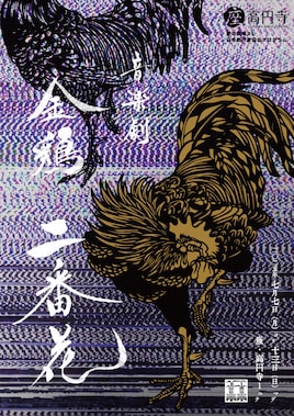 あやめ十八番 第17回公演 夏の劇場09 日本劇作家協会プログラム 音楽劇「金鶏 二番花」