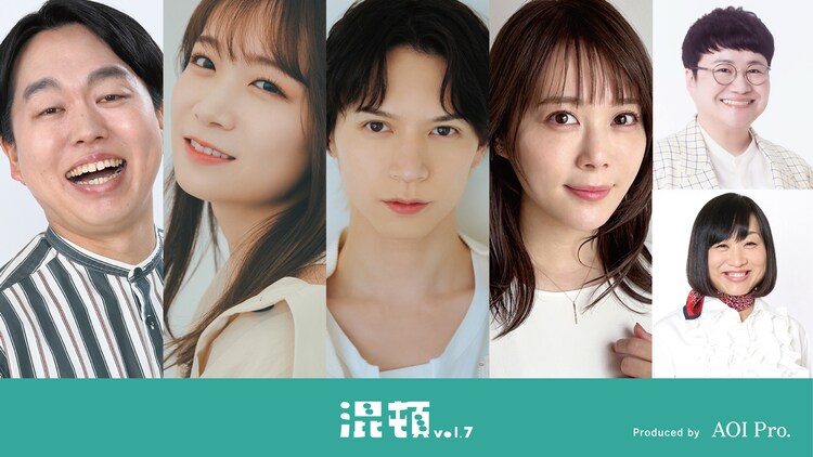 AOI Pro.コント公演「混頓 vol.7」出演者